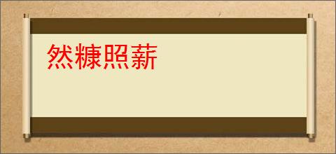 然糠照薪