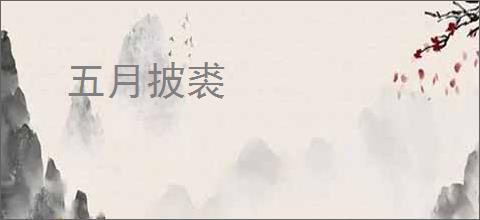 五月披裘