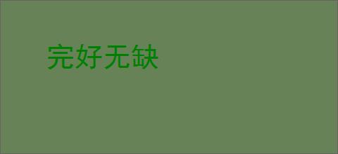 完好无缺