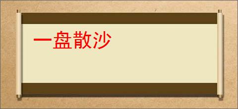 一盘散沙
