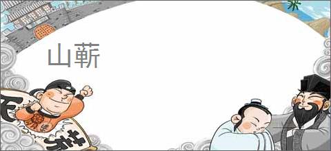 山蕲