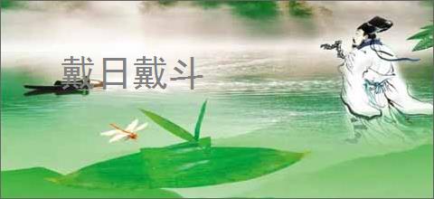 戴日戴斗