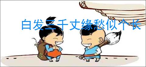 白发三千丈缘愁似个长