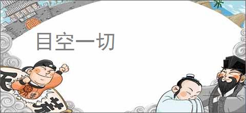 目空一切