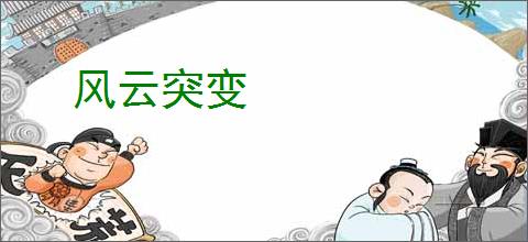 风云突变