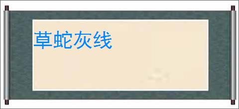 草蛇灰线