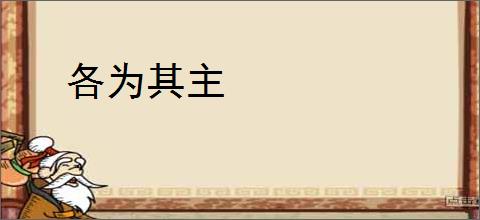 各为其主