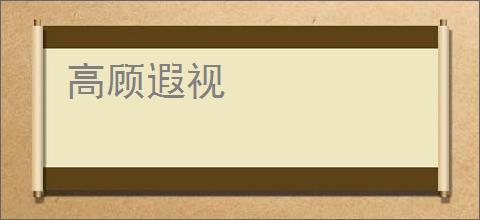 高顾遐视