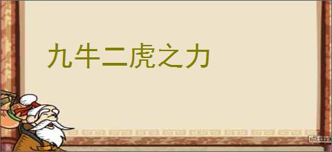 九牛二虎之力