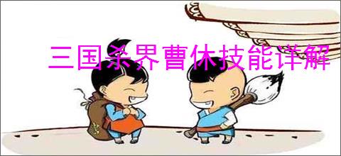 三国杀界曹休技能详解