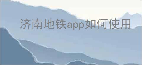 济南地铁app如何使用