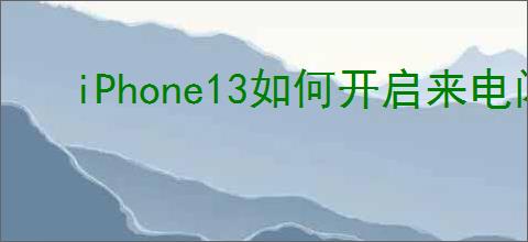 iPhone13如何开启来电闪光灯