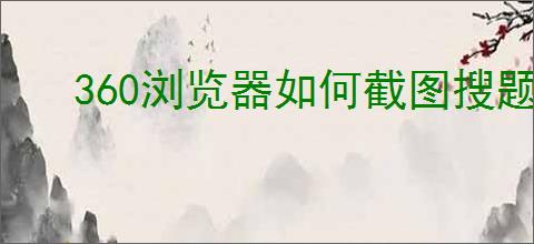 360浏览器如何截图搜题