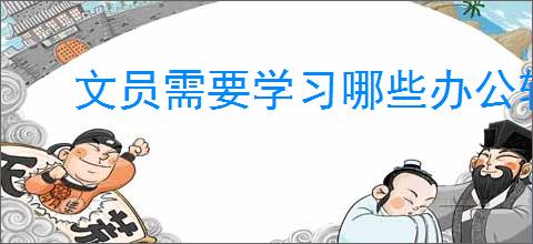 文员需要学习哪些办公软件
