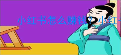 小红书怎么赚钱?小红书开店从新手到成功,店主的<a href=
