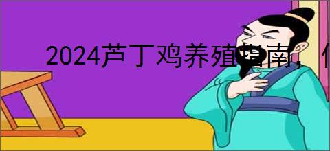 2024芦丁鸡养殖指南，低成本高回报的创业项目，居家宠物新蓝海