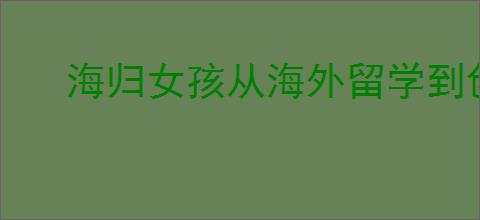 海归女孩从海外留学到创业，雷锋公仔成为卖玩具年赚百万