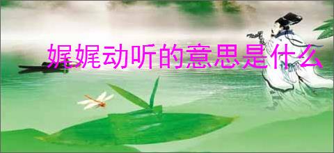 娓娓动听的意思是什么