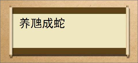养虺成蛇