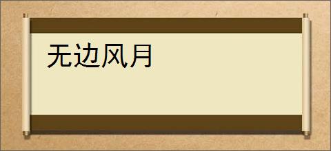 无边风月