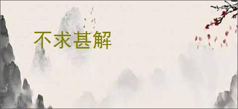 不求甚解