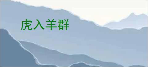 虎入羊群