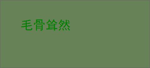 毛骨耸然