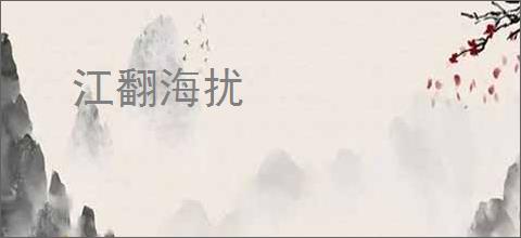 江翻海扰