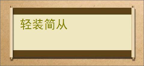 轻装简从