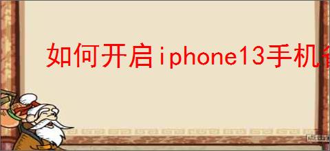如何开启iphone13手机省电模式