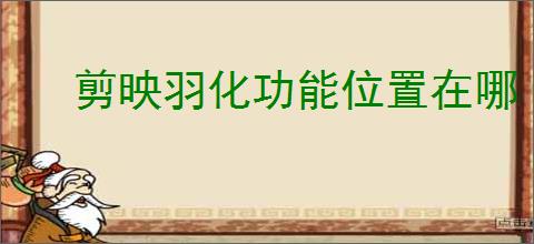 剪映羽化功能位置在哪