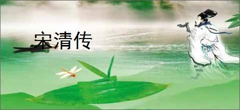 宋清传