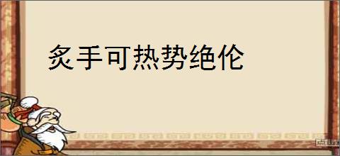 炙手可热势绝伦