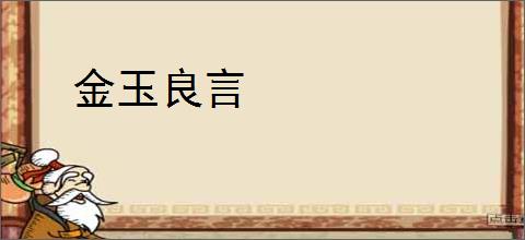 金玉良言