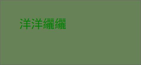 洋洋纚纚