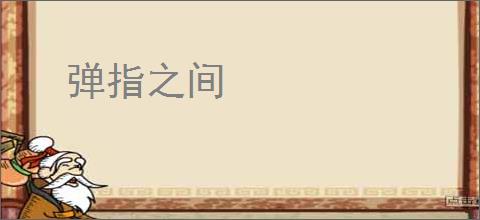 弹指之间
