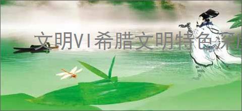 文明VI希腊文明特色深度解析：独特玩法与优势