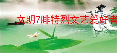 文明7腓特烈文艺爱好者玩法分析及技能特色详细介绍