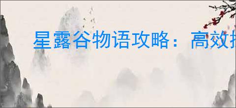 星露谷物语攻略：高效探寻铜矿石矿脉技巧