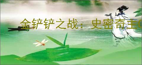 金铲铲之战：史密奇主C阵容高效搭配推荐