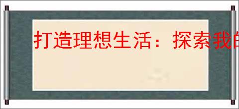 打造理想生活：探索我的小小人生所需配置