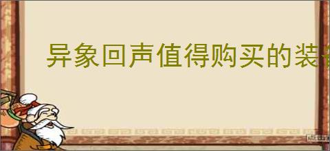 异象回声值得购买的装备推荐