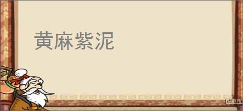 黄麻紫泥