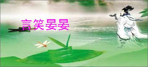 言笑晏晏