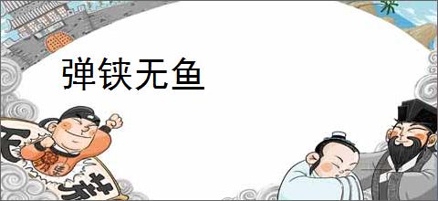 弹铗无鱼