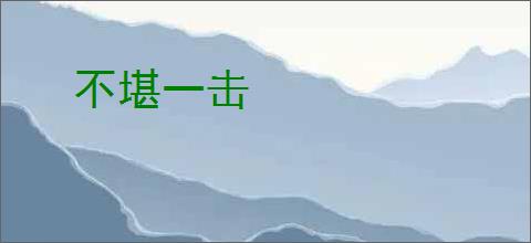 不堪一击