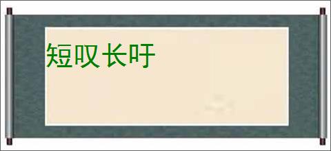 短叹长吁