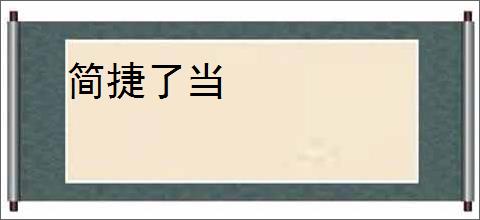 简捷了当