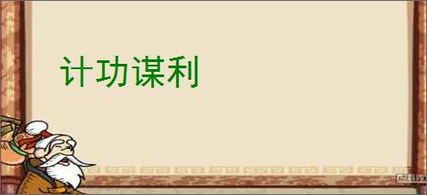 计功谋利