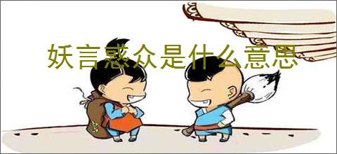 妖言惑众是什么意思